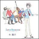 Love Seasons ～恋の季節たち～