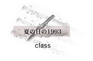 夏の日の 1993 class