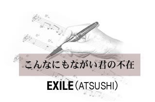 こんなにもながい君の不在 EXILE(ATSUSHI)