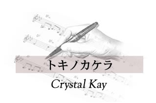 トキノカケラ Crystal Kay