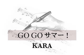 GO GO サマー！ KARA