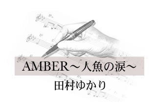 AMBER 〜人魚の涙〜 田村ゆかり