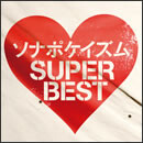 ソナポケイズム SUPER BEST