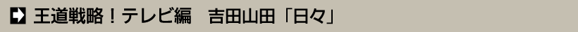 王道戦略！テレビ編　吉田山田「日々」