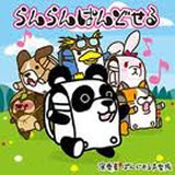らんらんぱんどせる