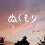 ぬくもり ～Dear my friend～