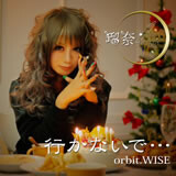 行かないで…orbit.WISE