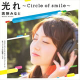 光れ ～Circle of smile～