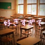 好きすぎて
