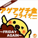 アゲアゲチ金フライデー～FRIDAY AGAIN～