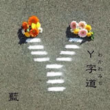 Y字道(わかれみち)