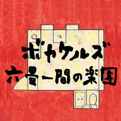 六畳一間の楽園