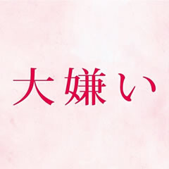 Erica 大嫌い 歌詞 歌ネット