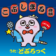 こぶしまる音頭