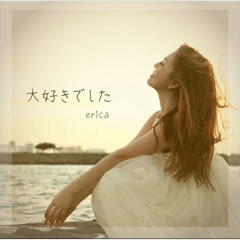 Erica あなたへ贈る歌 歌詞 歌ネット