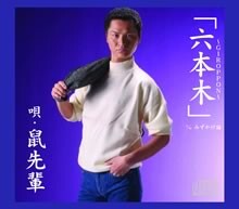 ジェロの次は鼠！？遅咲きのムード歌謡歌手メジャーデビュー！！