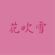 どこよりも早い桜ソング先行配信開始！