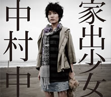 移籍第1弾シングル「家出少女」リリース決定！