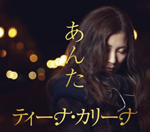 絆・ラブソングが全国へ急速拡大！「あんた」緊急シングルカット決定！！