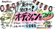 ソニーミュージックが「夏休み最後のオーディション」を開催！