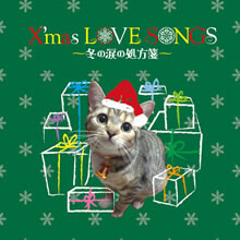 史上初！お一人さま向けクリスマスコンピレーションが発売！