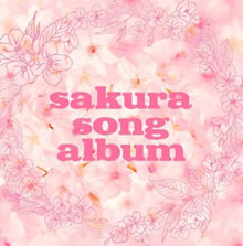色とりどりの桜ソング集が発売！