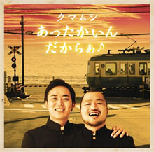 「あったかいんだからぁ♪」MV、YouTubeで1日100万回再生突破！ 