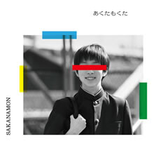 セカオワ深瀬「いい曲」…！“つまらない青春”からの卒業ソング！