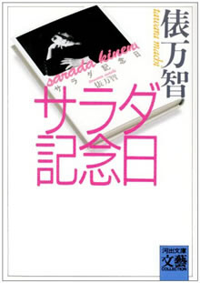 【○○○○○○○と君が言ったから　七月六日はサラダ記念日】