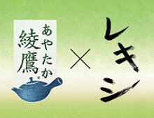 レキシ節が炸裂！“綾鷹”とコラボの新曲「ちゃきなべいべー」PV完成！