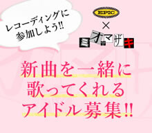 ミオヤマザキの「アイドル募集企画」が大きな話題に！