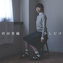 映画「ポプラの秋」が公開！主題歌「少しだけ」をピックアップ♪