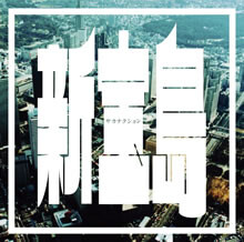 「バクマン。」主題歌の「新宝島」、iTunes1位＆歌詞デイリー上位♪