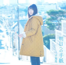 “いつ恋”ブームの前に主題歌「明日への手紙」を先ドリチェック♪