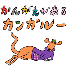 『みんなのうた』に書き下ろした「かんがえがあるカンガルー」配信！