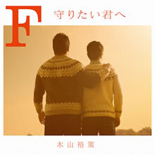 名曲「home」の続編「旅立ち 〜home2016〜」歌詞先行公開中！