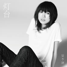 あなたはいつもあの子を照らしていたの…。