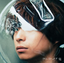 聴いているうちに混乱してゆく…。クリープハイプ「鬼」に注目！
