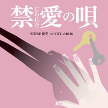 “禁じられた愛”がテーマのコンピレーションアルバム発売…！
