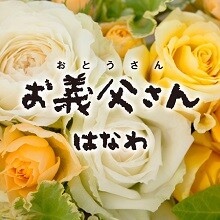 会ったことのない“お義父さん”に僕が伝えたいこと…。