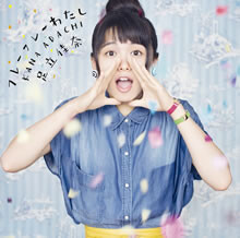 11月22日にリリースのニューシングル「フレーフレーわたし」MV公開！