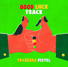 4月4日発売のニューアルバム『GOOD LUCK TRACK』全収録曲公開！