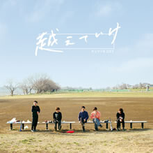 ニューシングル「越えていけ/The band」初回盤DVD内容発表！