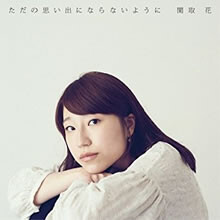 その声を、その匂いを、僕だけでも覚えてたいです。