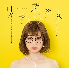 大事な君に似合うような私になれるように。