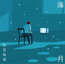 世界で一番小さな海を受け止めさせてよ。