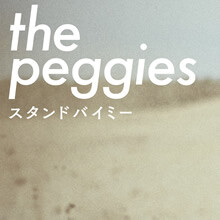 4thSingle「スタンドバイミー」5/29リリース決定！