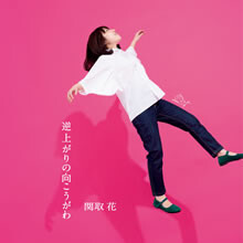 甘いフレーズを頬張って、君のえくぼのとなりへと向かう。
