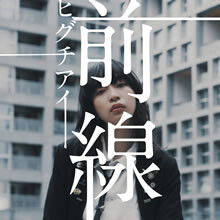 デジタルシングル三部作の第一弾『前線』MVを公開！