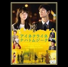 映画『アイネクライネナハトムジーク』主題歌を含むサントラ詳細！
